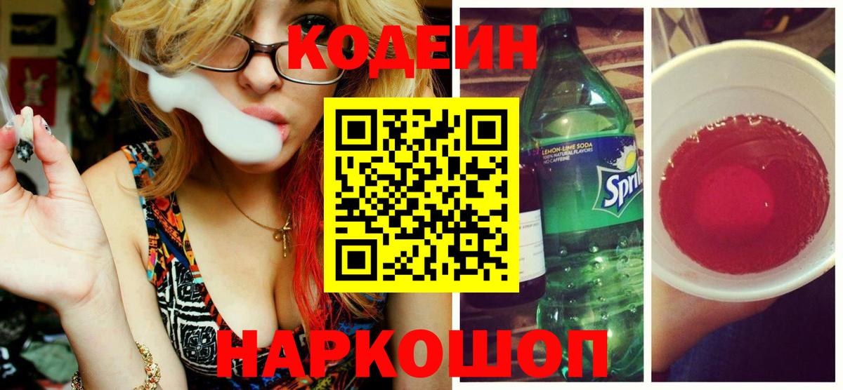 Кодеин напиток Lean (лин) Магадан
